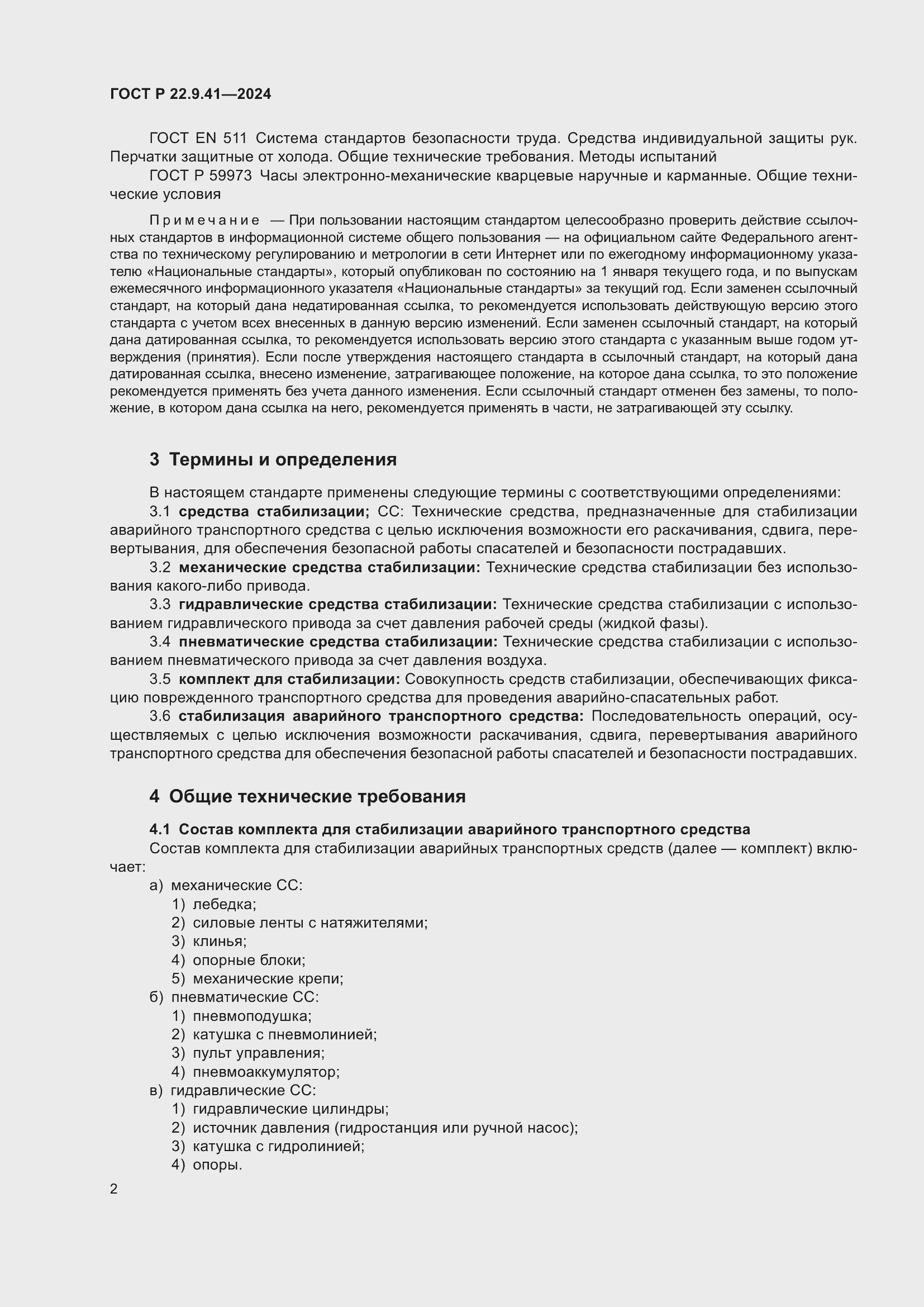 Страница 4 ГОСТ Р 22.9.41-2024