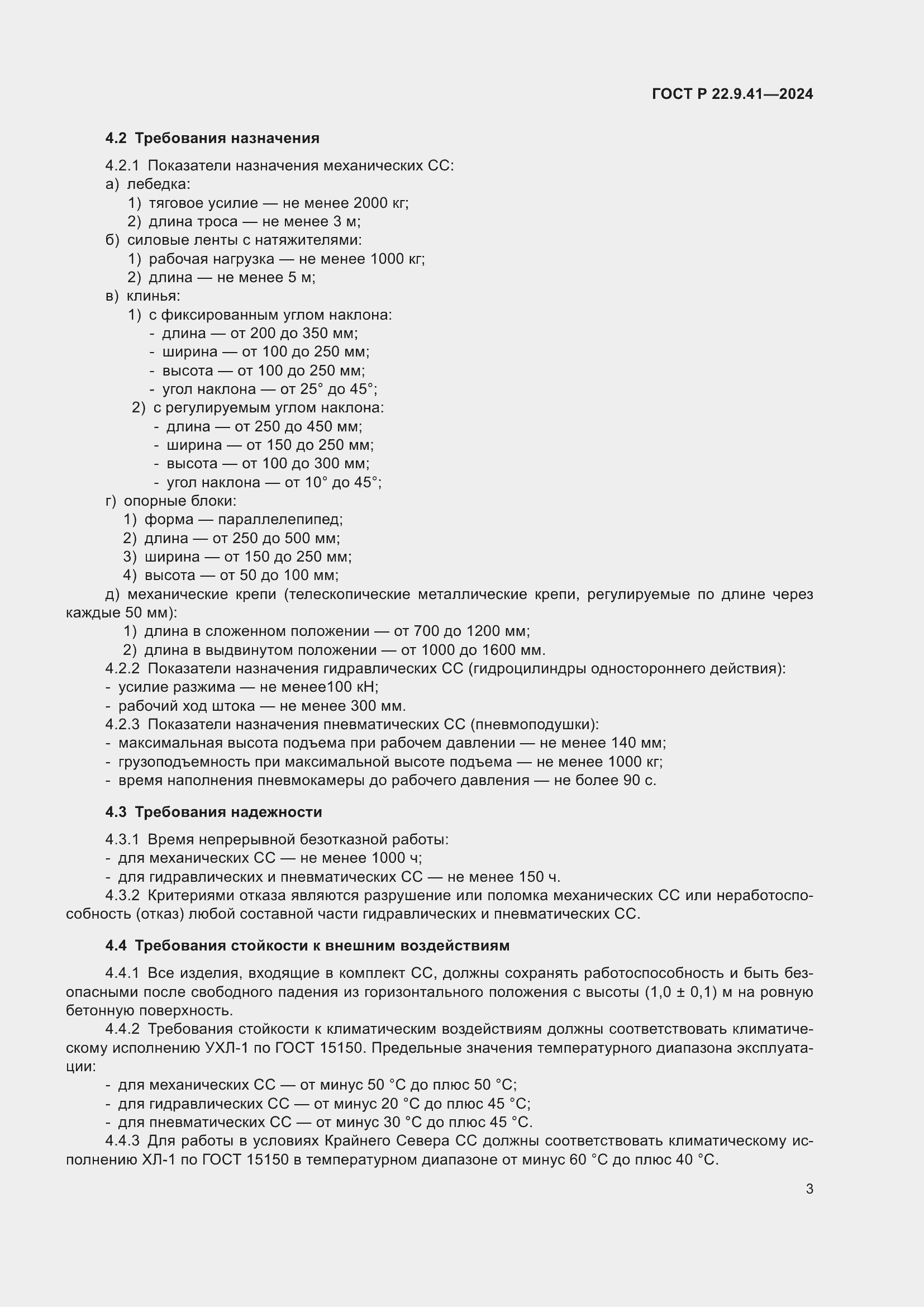 Страница 5 ГОСТ Р 22.9.41-2024