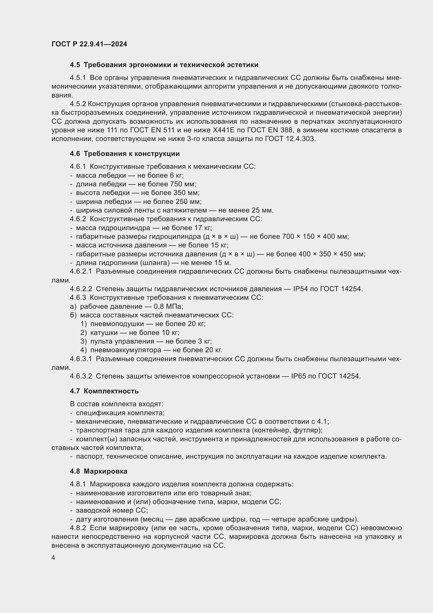 Страница 6 ГОСТ Р 22.9.41-2024