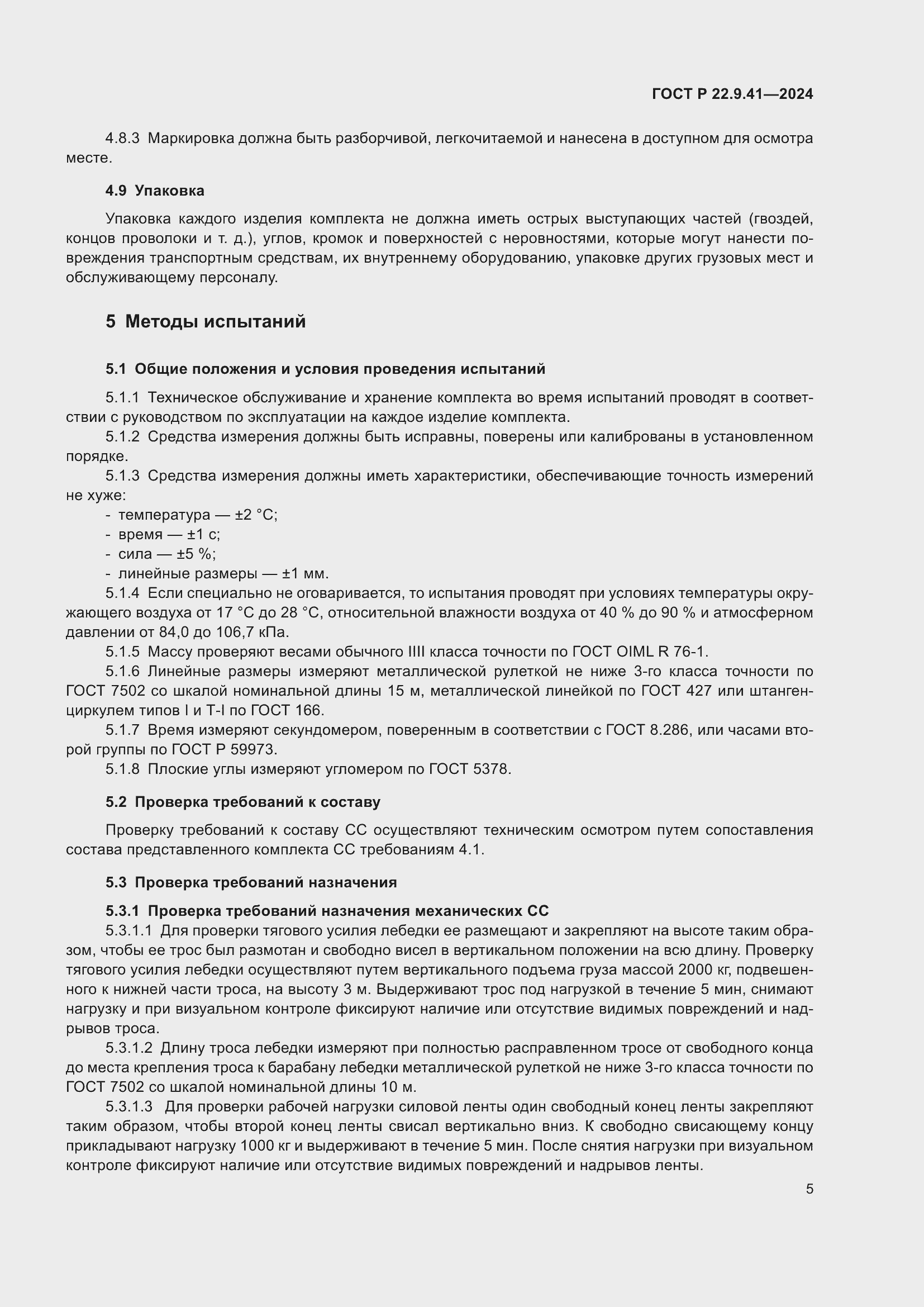 Страница 7 ГОСТ Р 22.9.41-2024