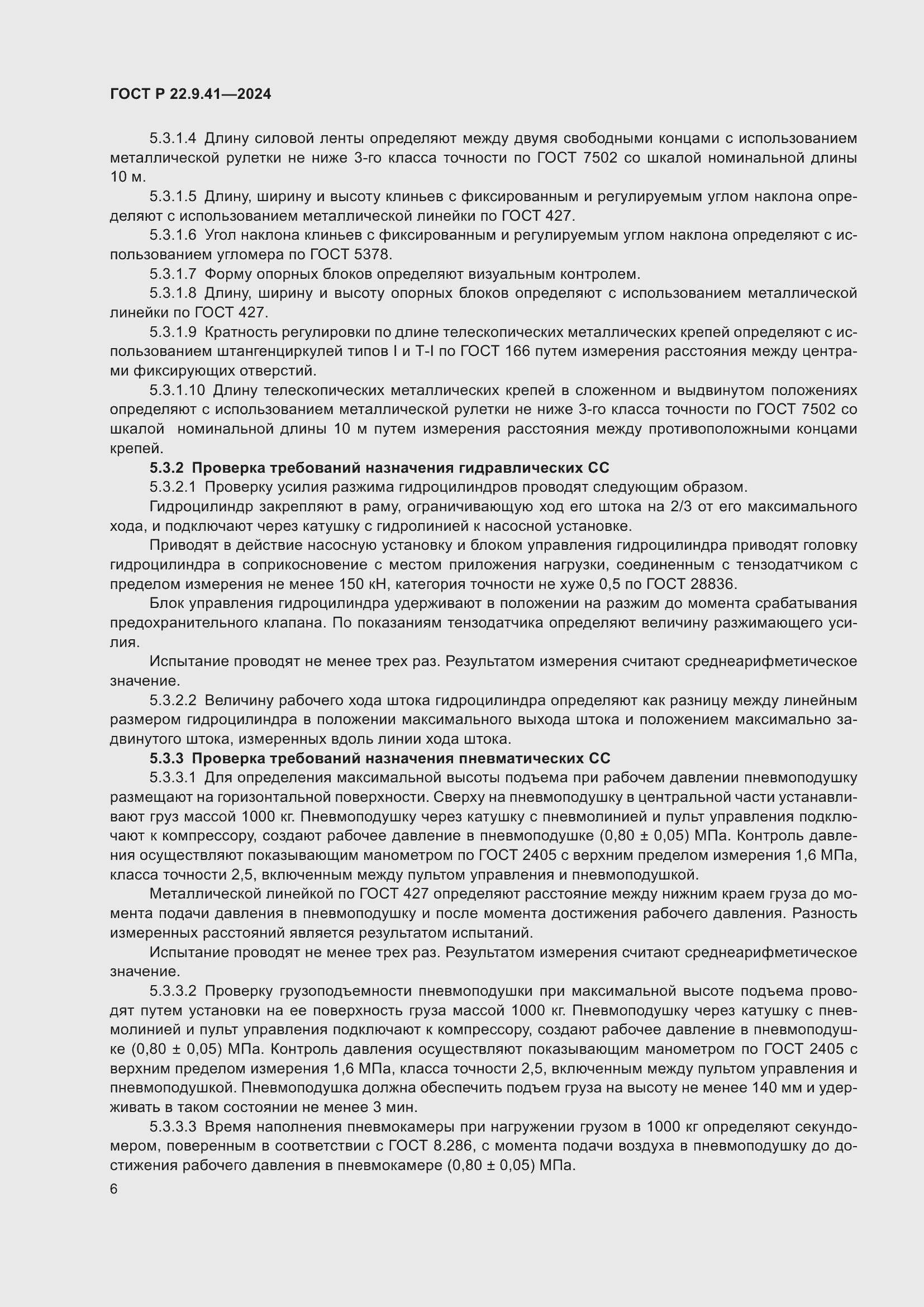 Страница 8 ГОСТ Р 22.9.41-2024