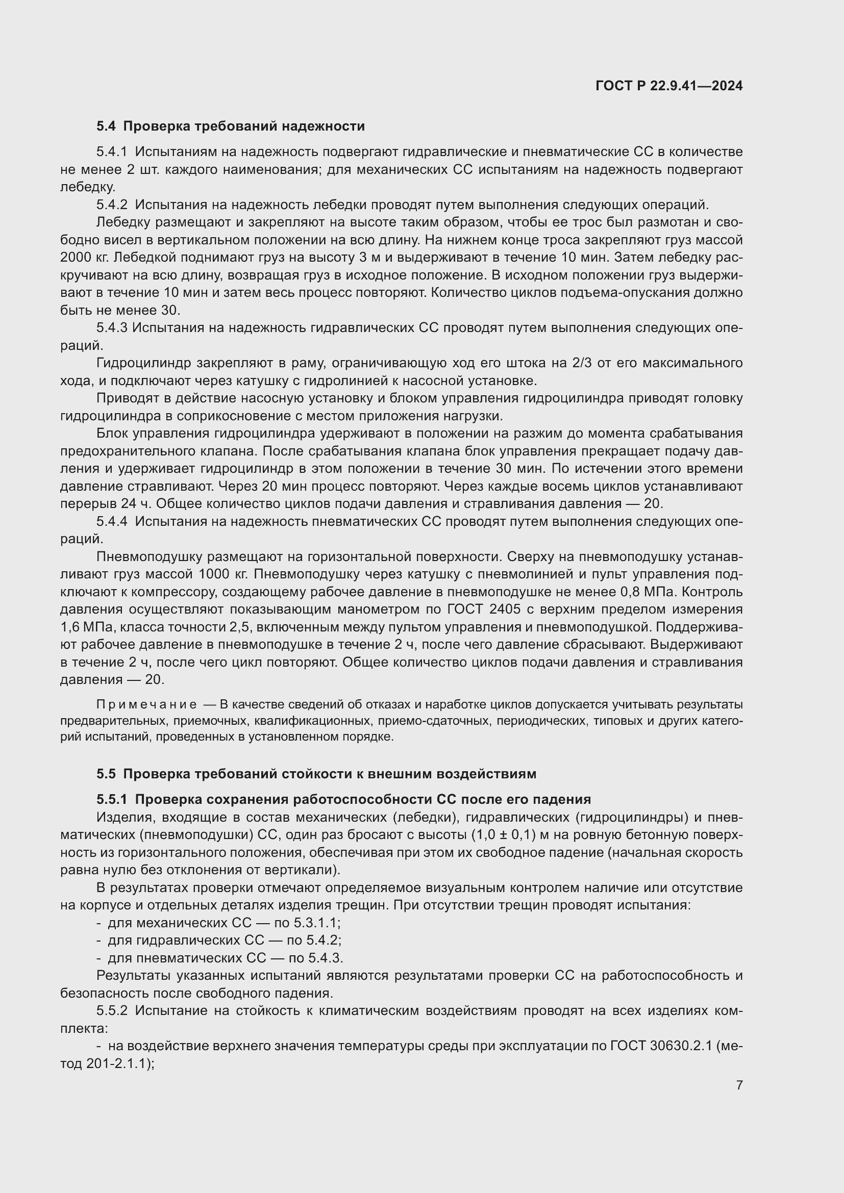 Страница 9 ГОСТ Р 22.9.41-2024