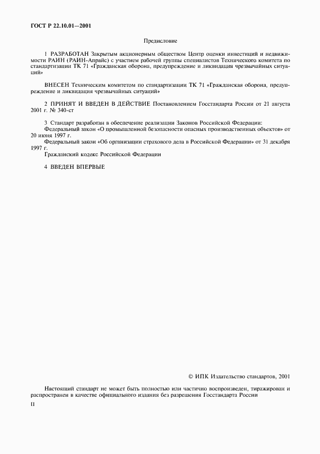 Страница 2 ГОСТ Р 22.10.01-2001