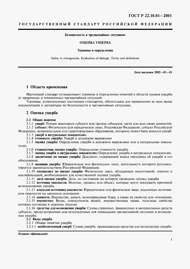 Страница 5 ГОСТ Р 22.10.01-2001