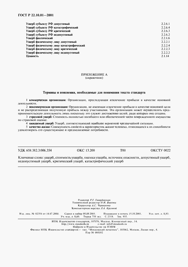 Страница 8 ГОСТ Р 22.10.01-2001