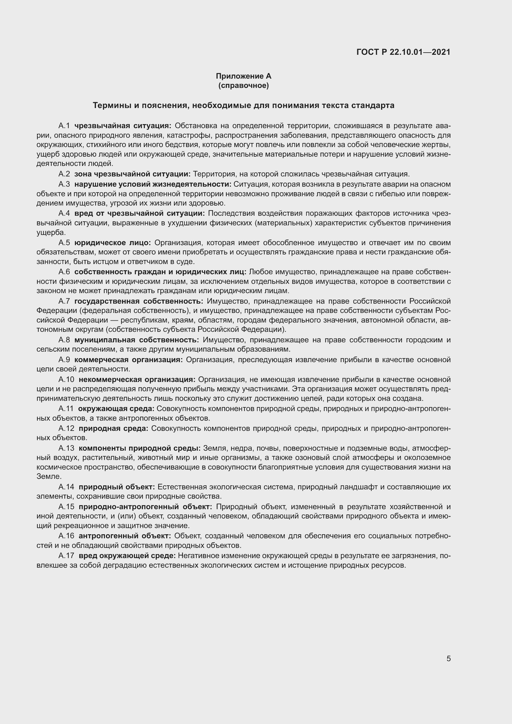 Страница 10 ГОСТ Р 22.10.01-2021