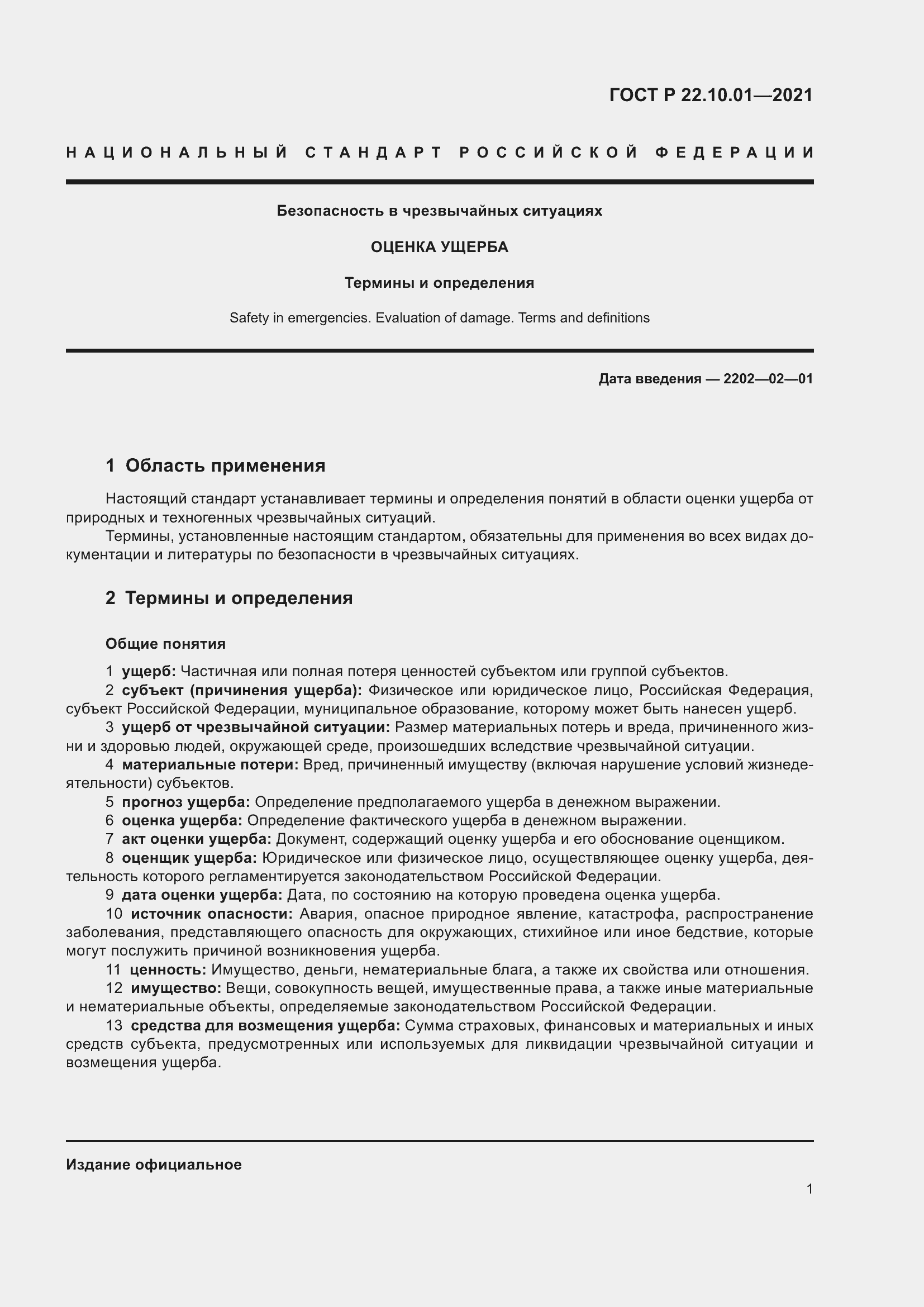 Страница 6 ГОСТ Р 22.10.01-2021