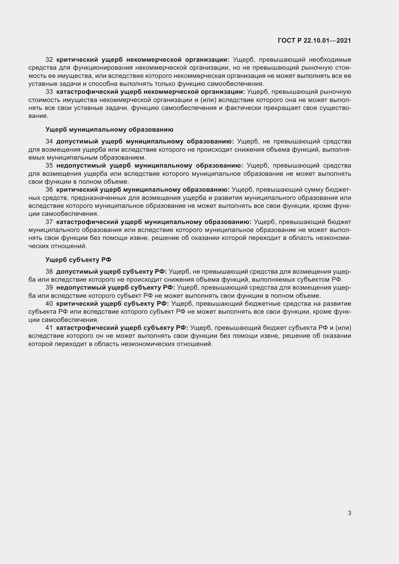 Страница 8 ГОСТ Р 22.10.01-2021