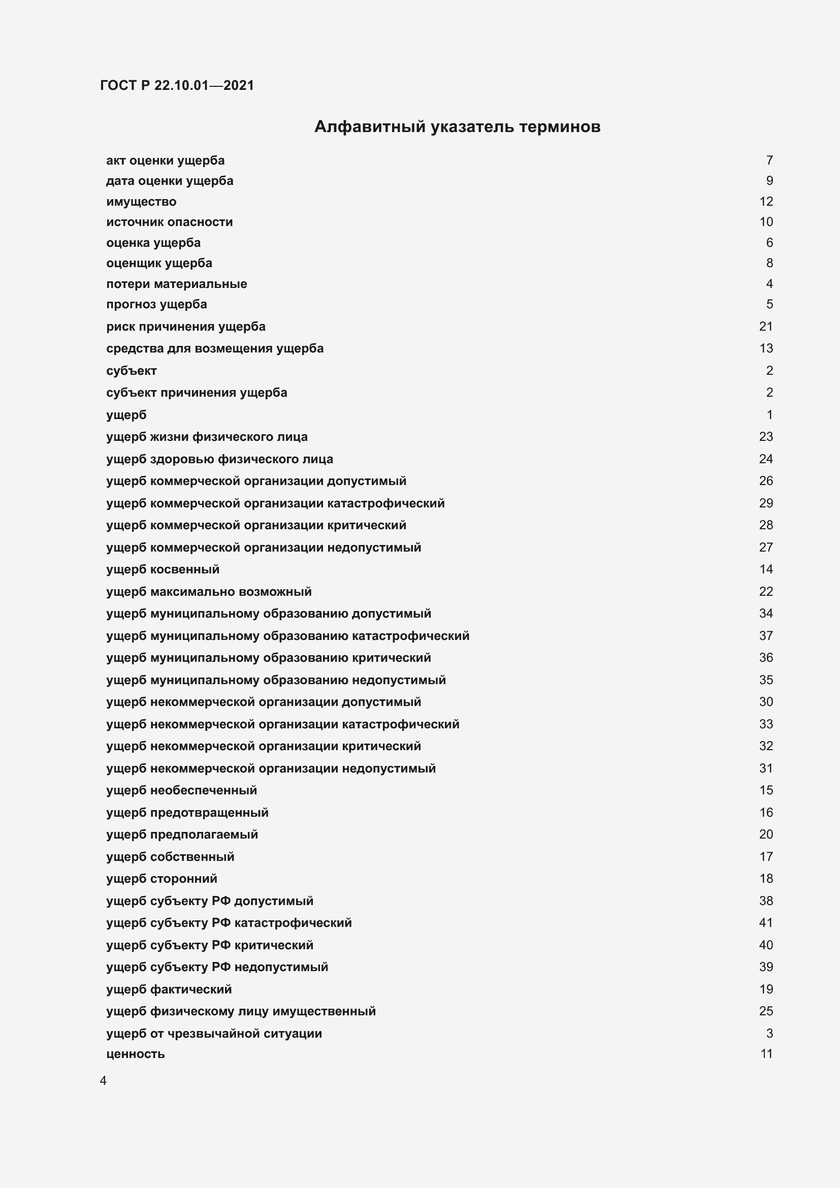 Страница 9 ГОСТ Р 22.10.01-2021