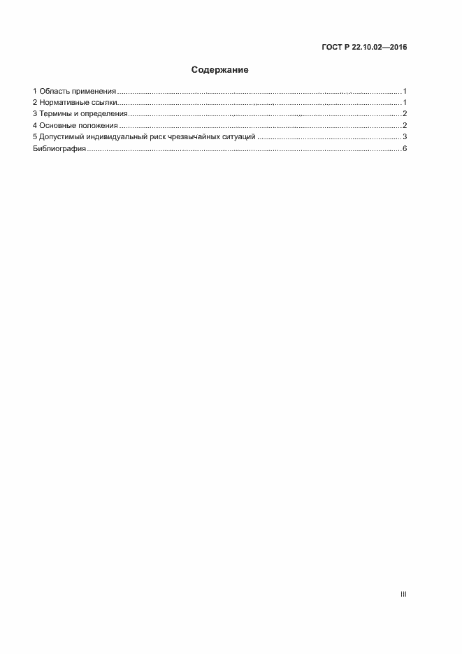 Страница 3 ГОСТ Р 22.10.02-2016