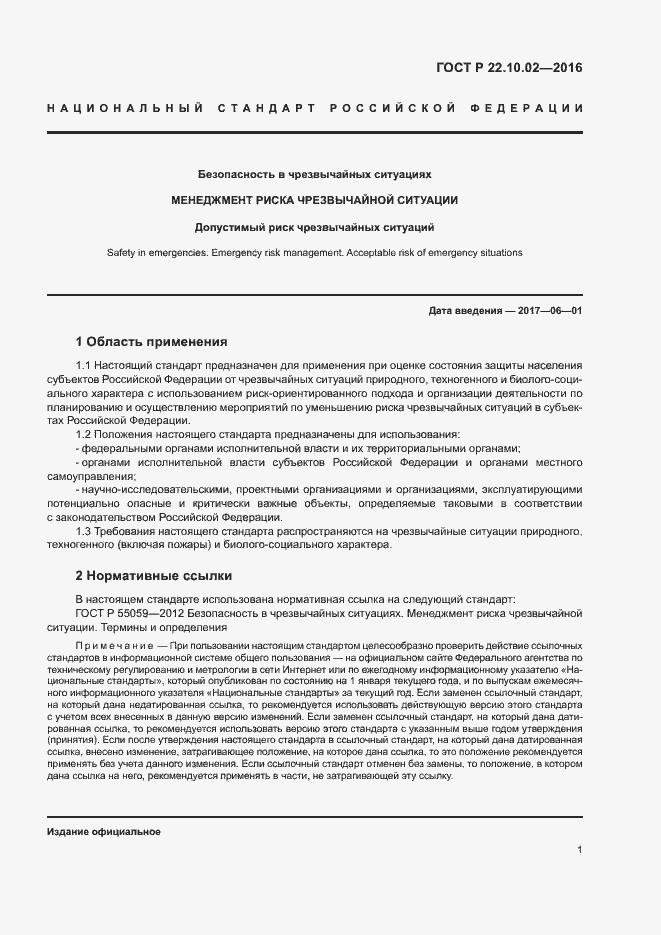 Страница 4 ГОСТ Р 22.10.02-2016