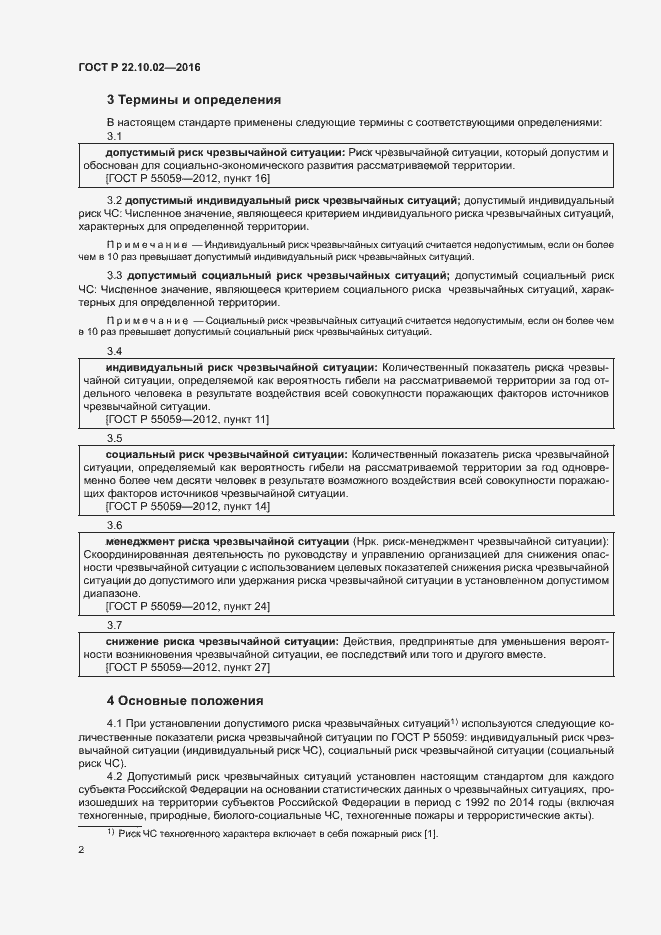 Страница 5 ГОСТ Р 22.10.02-2016