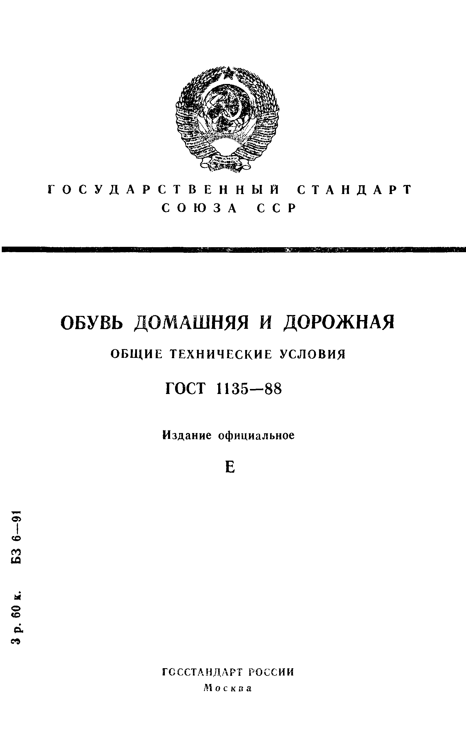 Страница 1 ГОСТ 1135-88