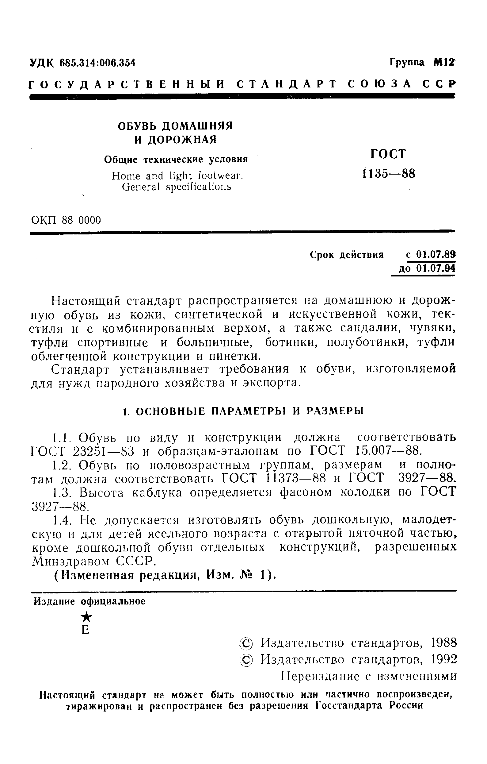 Страница 2 ГОСТ 1135-88