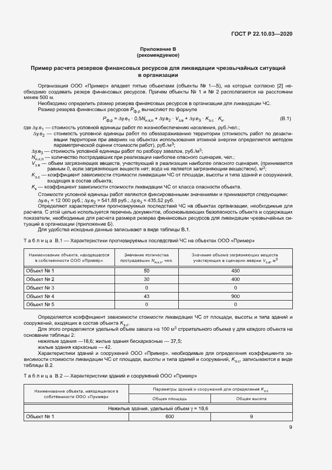 Страница 12 ГОСТ Р 22.10.03-2020