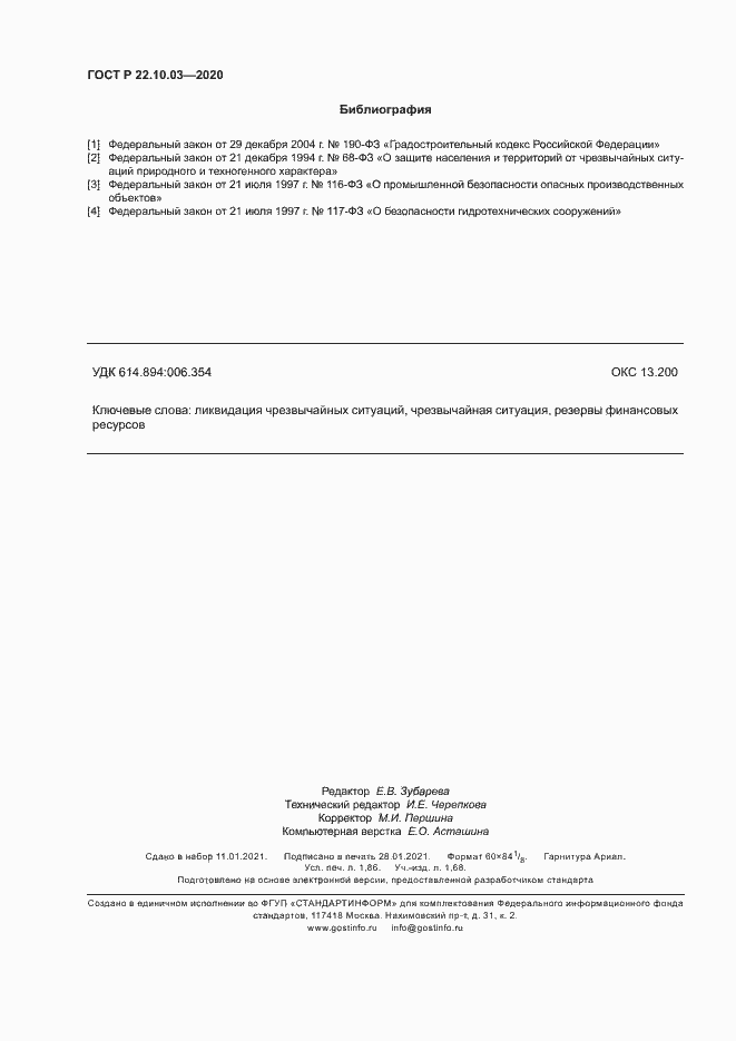 Страница 15 ГОСТ Р 22.10.03-2020