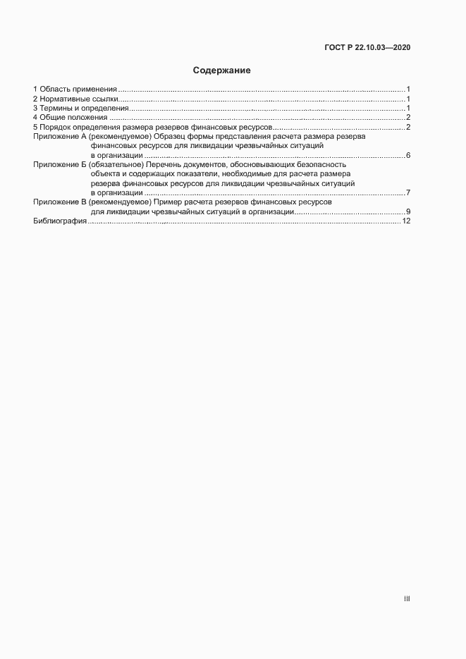 Страница 3 ГОСТ Р 22.10.03-2020