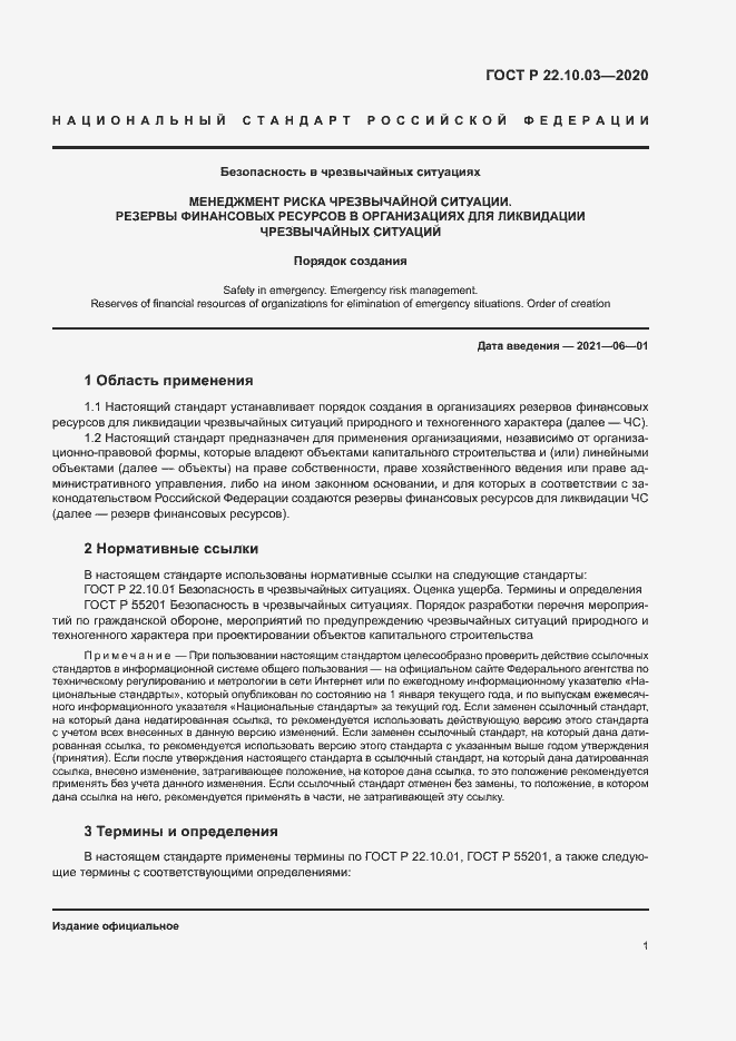 Страница 4 ГОСТ Р 22.10.03-2020