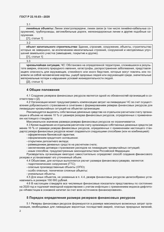 Страница 5 ГОСТ Р 22.10.03-2020