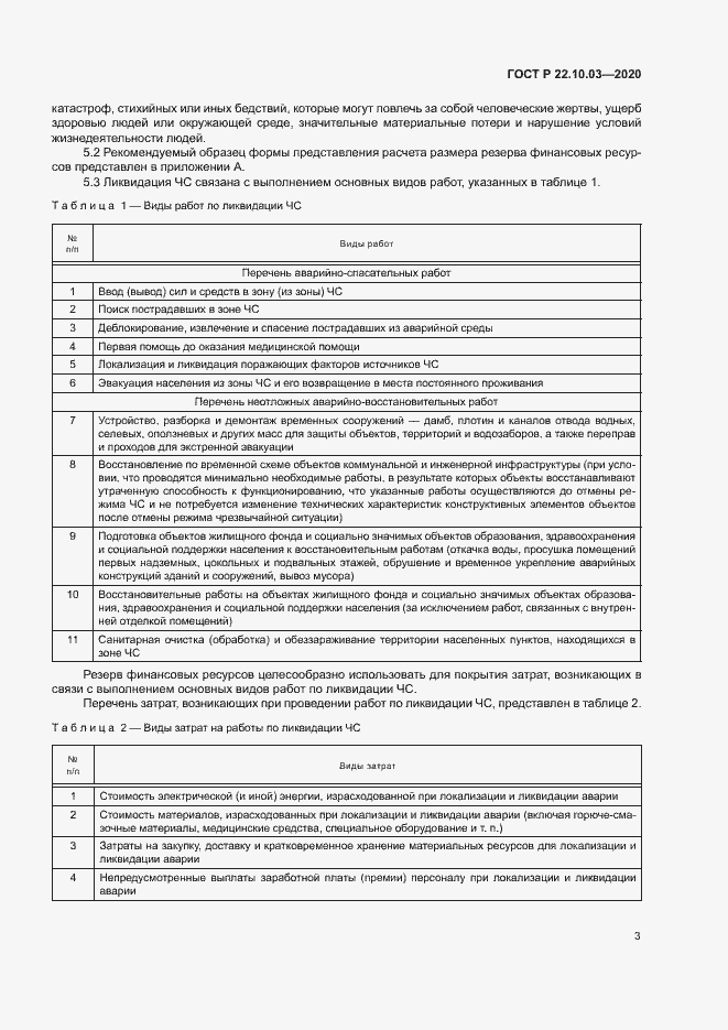 Страница 6 ГОСТ Р 22.10.03-2020