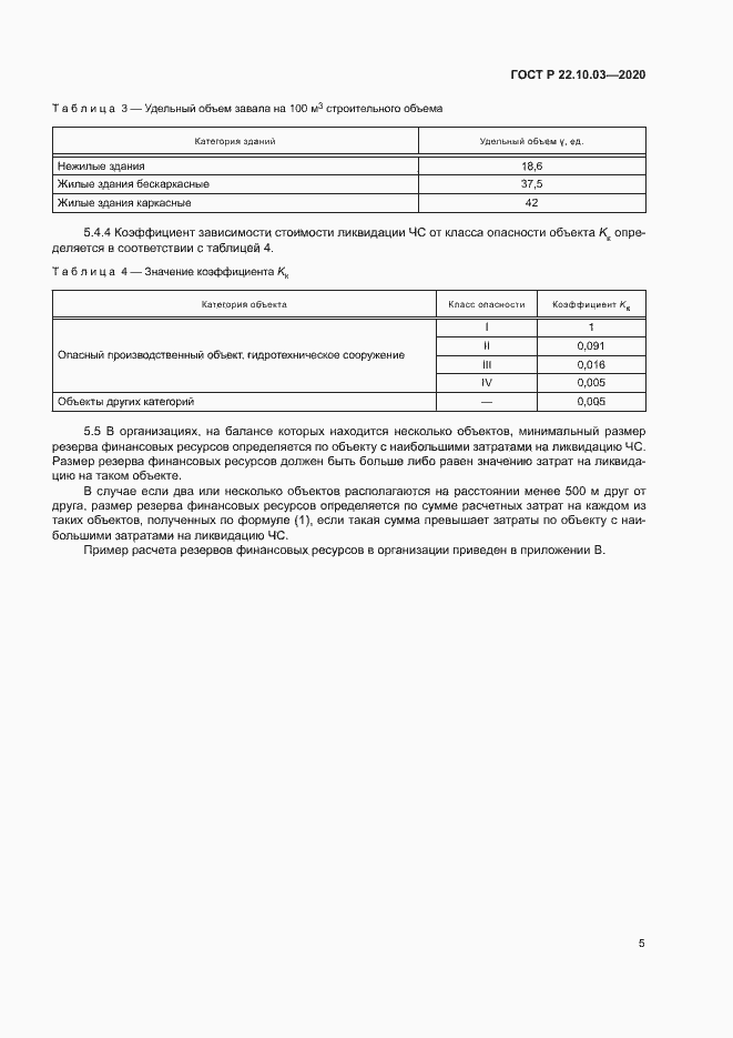 Страница 8 ГОСТ Р 22.10.03-2020