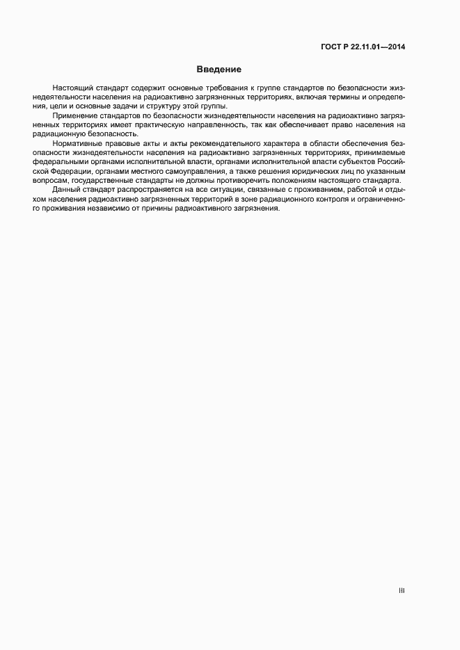 Страница 3 ГОСТ Р 22.11.01-2014