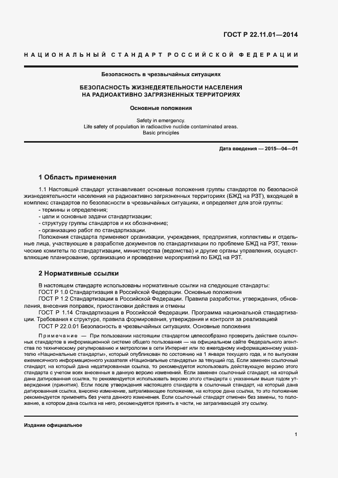 Страница 4 ГОСТ Р 22.11.01-2014