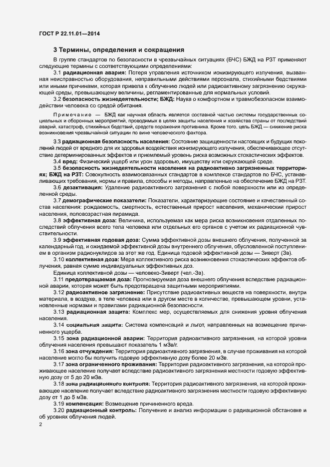 Страница 5 ГОСТ Р 22.11.01-2014