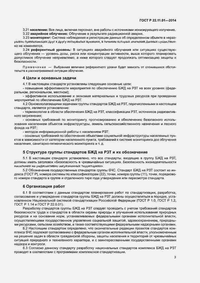 Страница 6 ГОСТ Р 22.11.01-2014