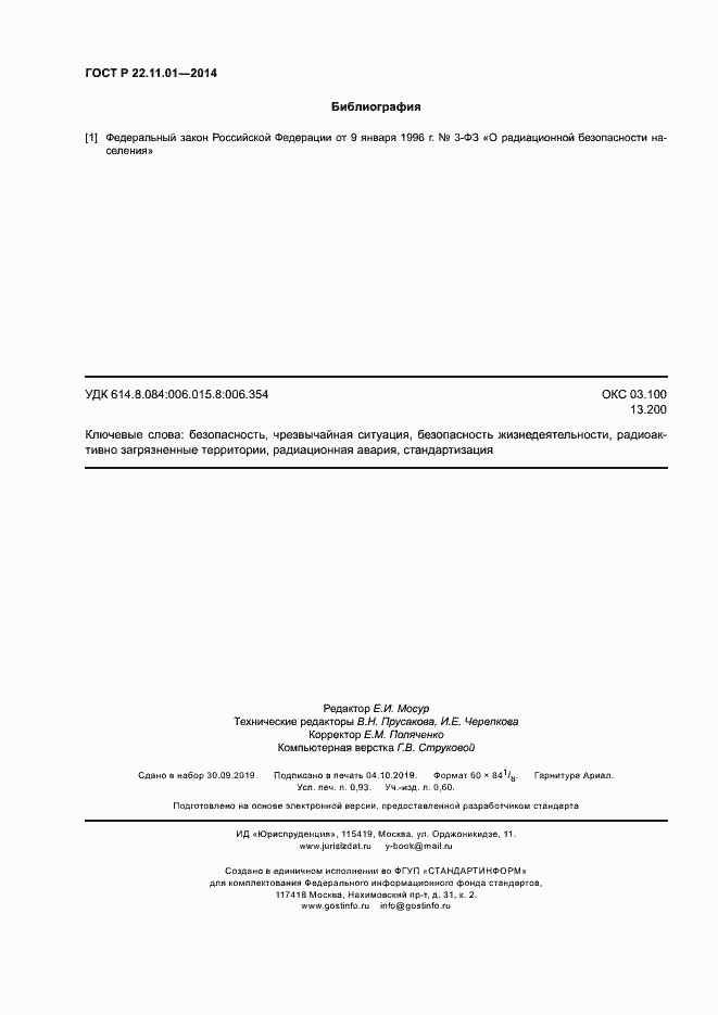 Страница 7 ГОСТ Р 22.11.01-2014