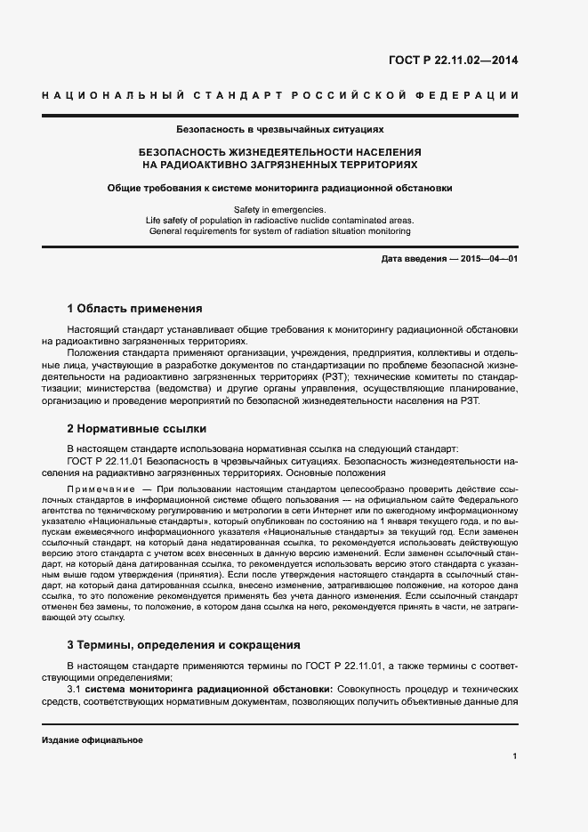 Страница 3 ГОСТ Р 22.11.02-2014