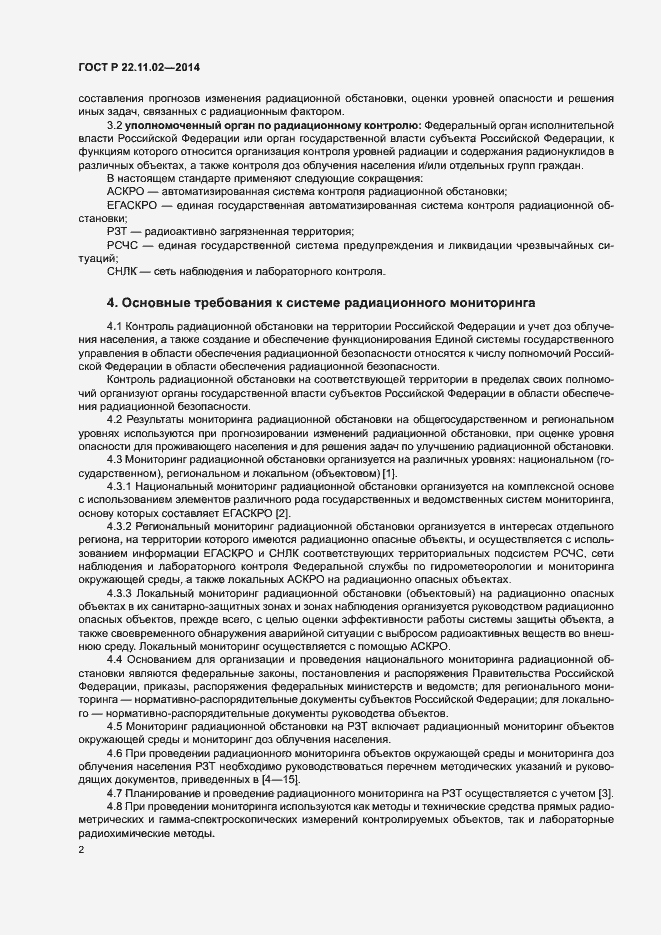 Страница 4 ГОСТ Р 22.11.02-2014