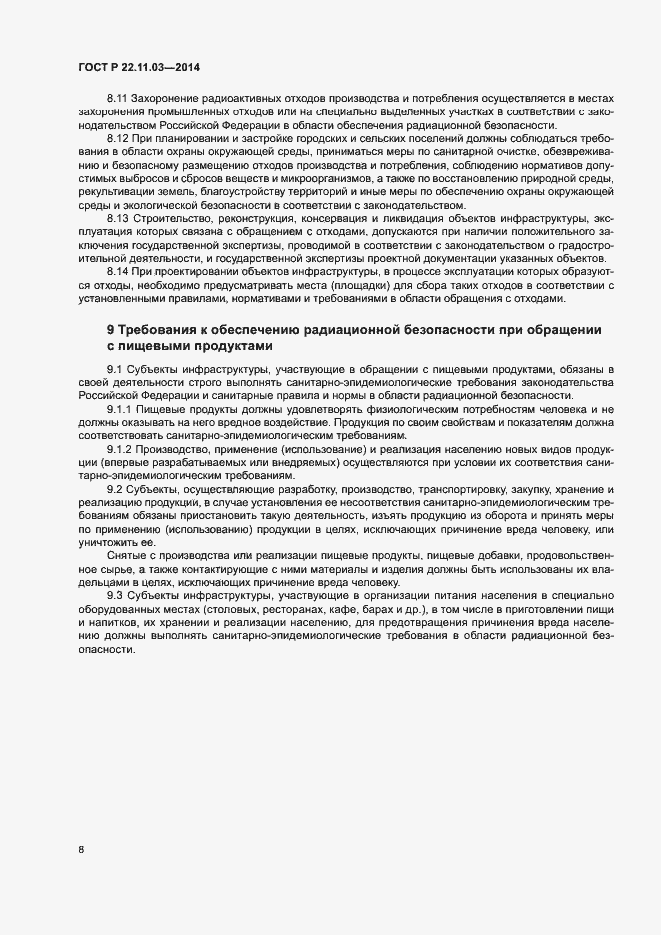 Страница 10 ГОСТ Р 22.11.03-2014