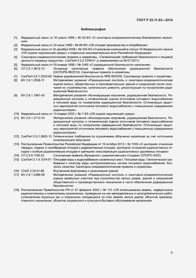 Страница 11 ГОСТ Р 22.11.03-2014