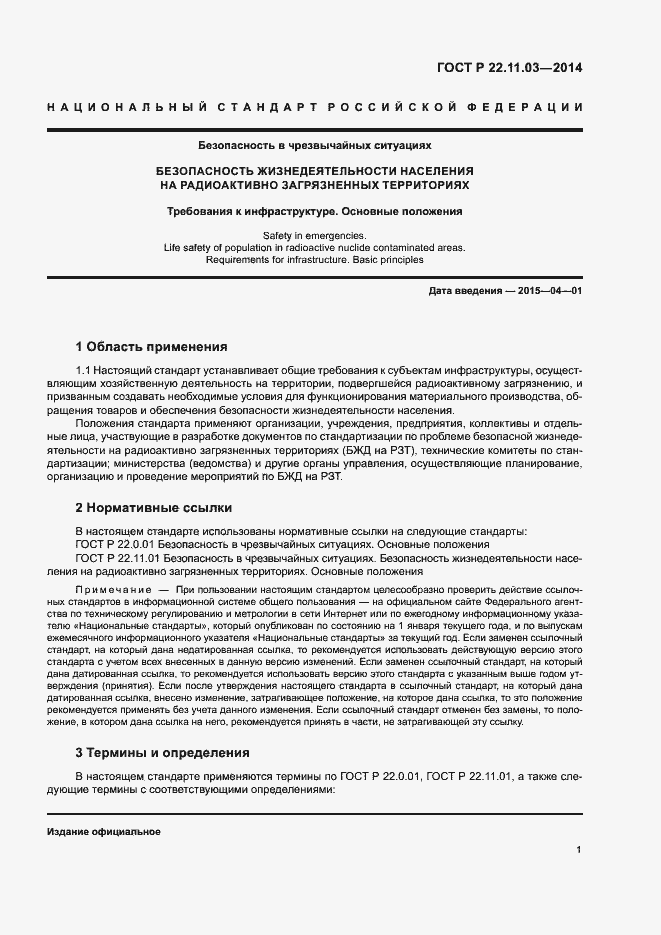 Страница 3 ГОСТ Р 22.11.03-2014