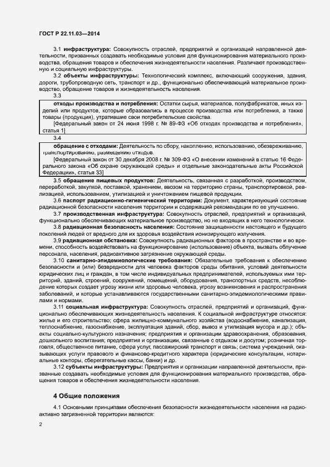 Страница 4 ГОСТ Р 22.11.03-2014