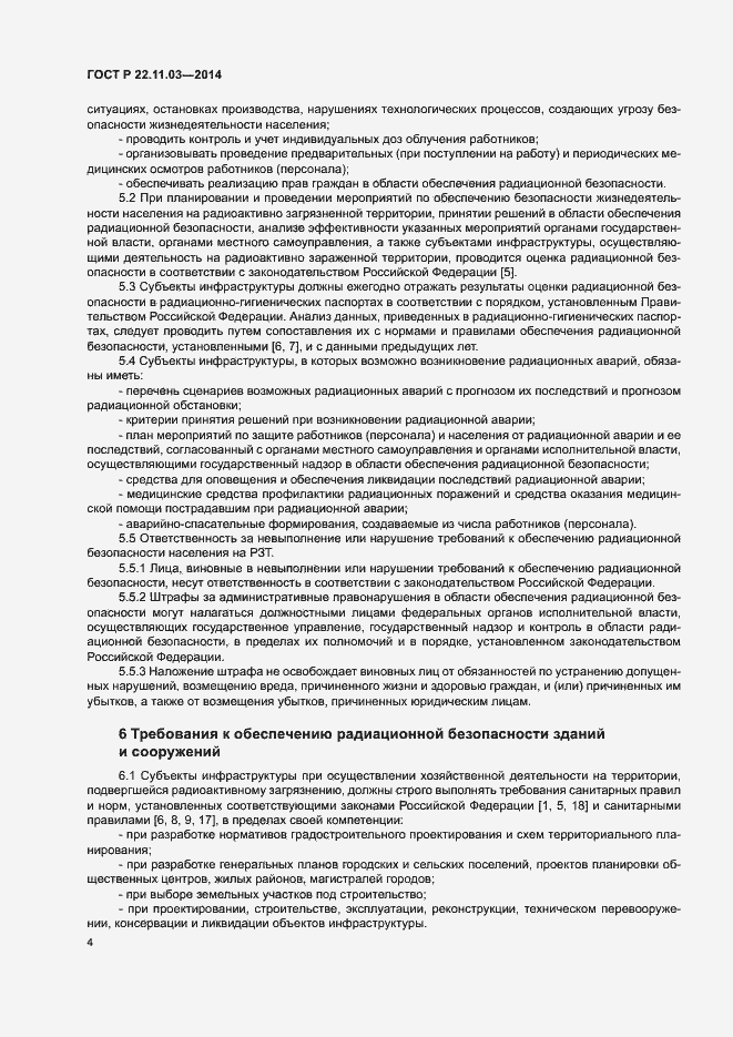 Страница 6 ГОСТ Р 22.11.03-2014