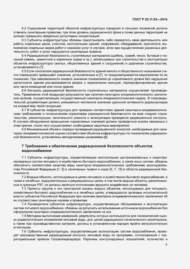 Страница 7 ГОСТ Р 22.11.03-2014