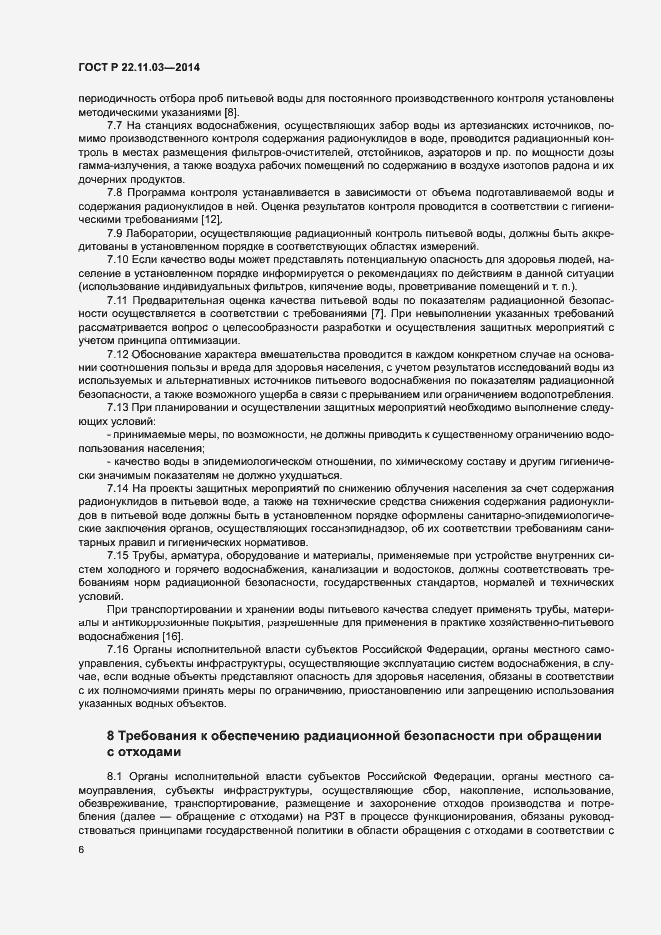 Страница 8 ГОСТ Р 22.11.03-2014