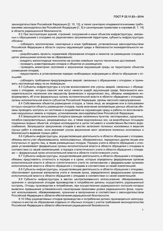 Страница 9 ГОСТ Р 22.11.03-2014