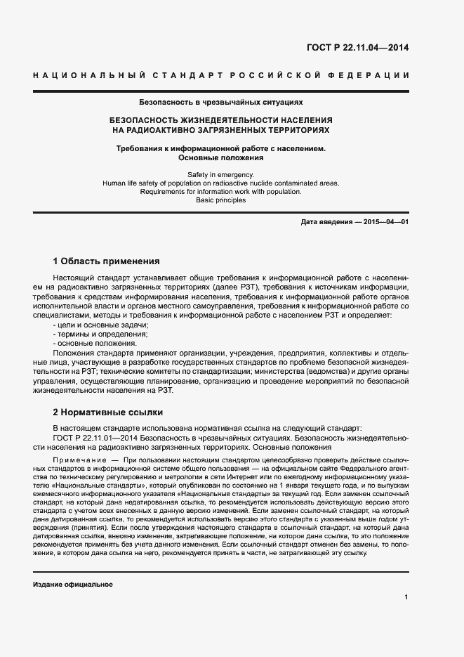 Страница 3 ГОСТ Р 22.11.04-2014