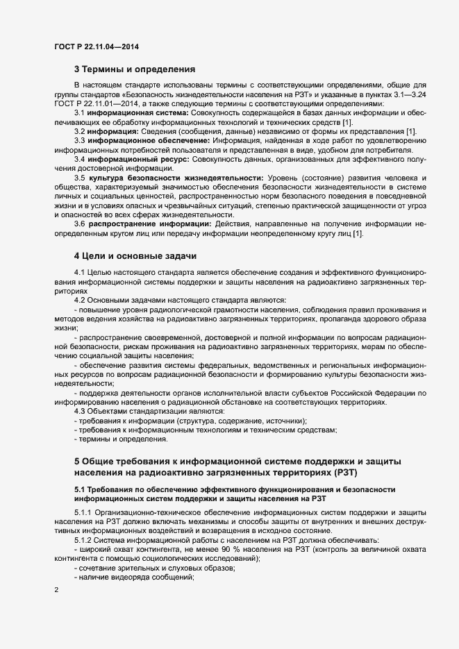 Страница 4 ГОСТ Р 22.11.04-2014