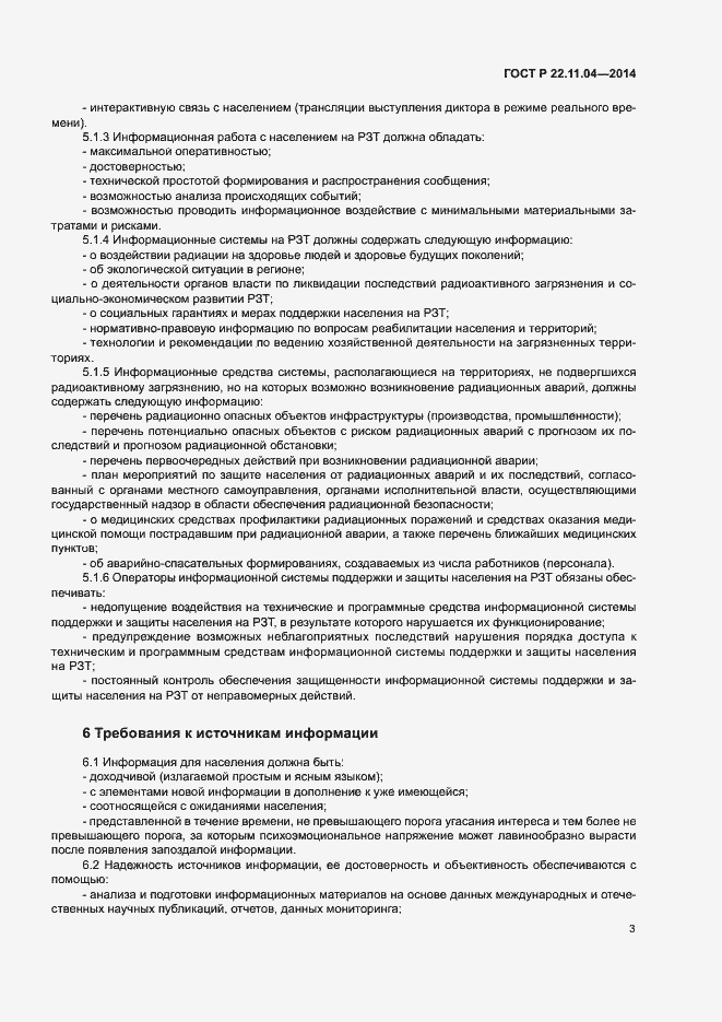 Страница 5 ГОСТ Р 22.11.04-2014