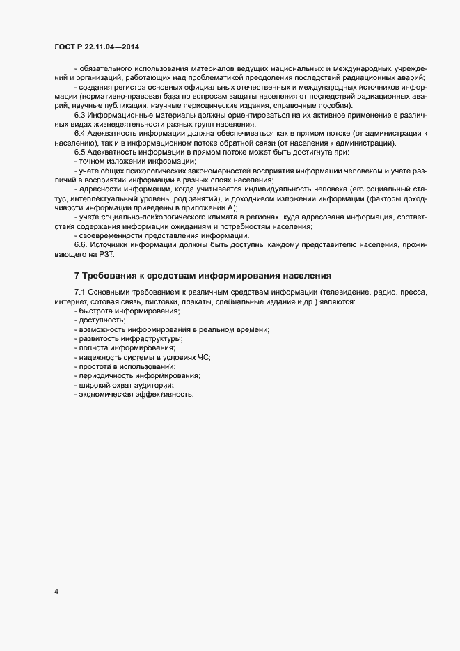 Страница 6 ГОСТ Р 22.11.04-2014