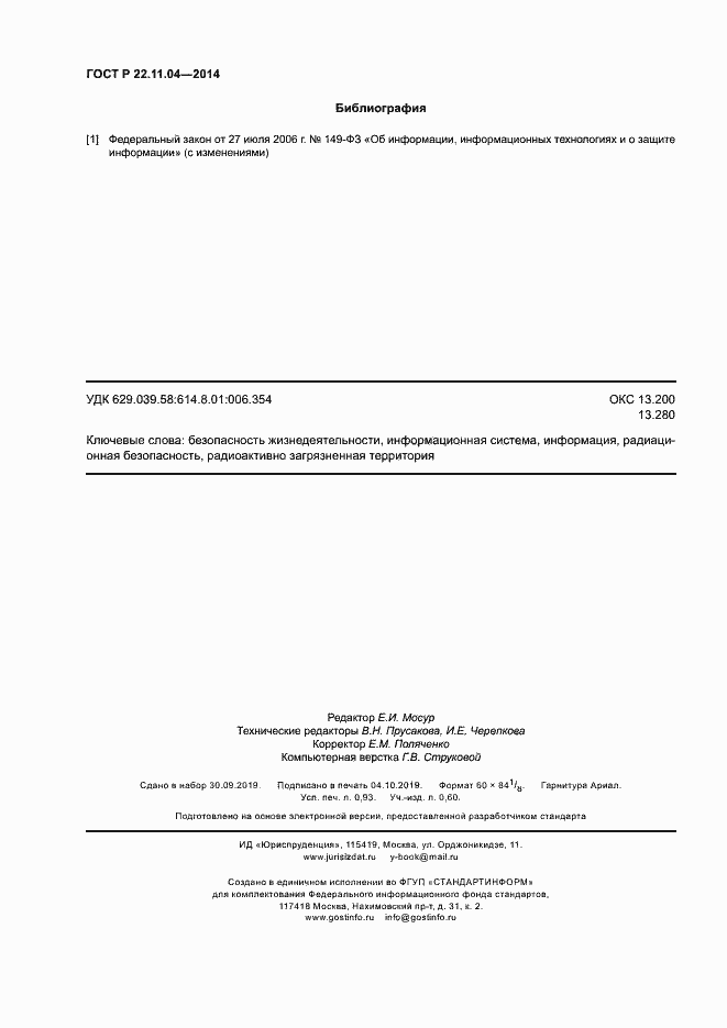 Страница 8 ГОСТ Р 22.11.04-2014