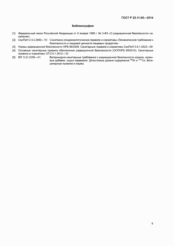 Страница 11 ГОСТ Р 22.11.05-2014