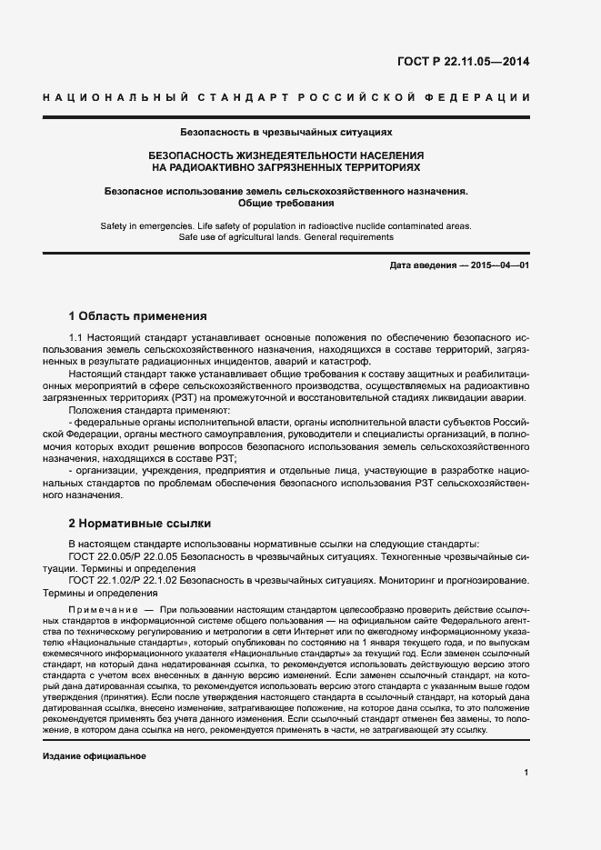 Страница 3 ГОСТ Р 22.11.05-2014