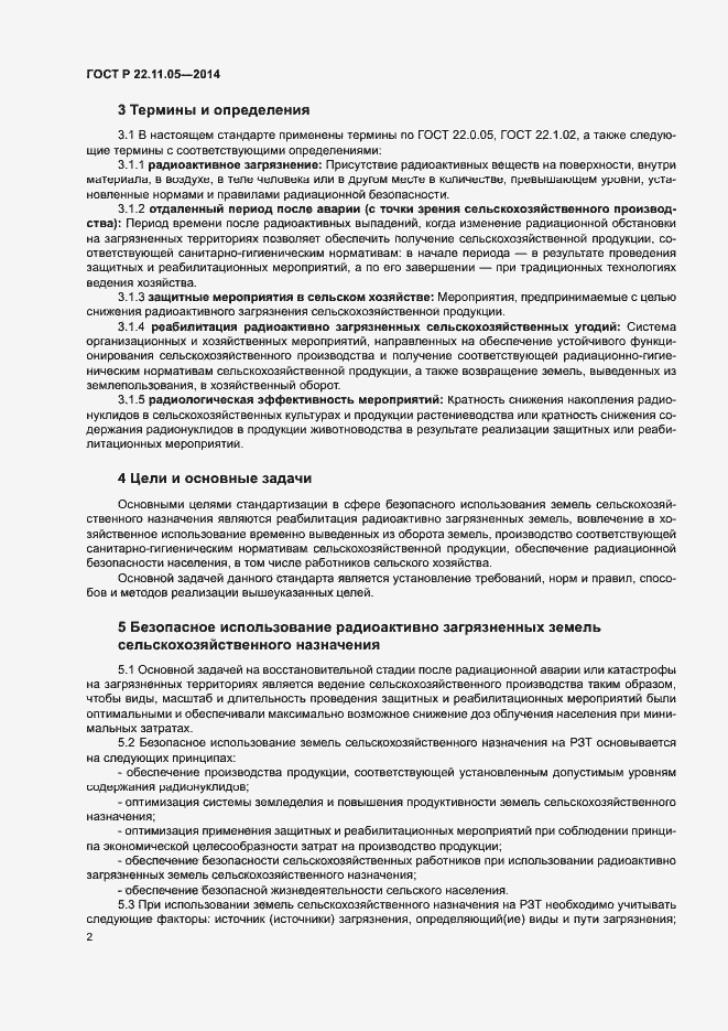 Страница 4 ГОСТ Р 22.11.05-2014