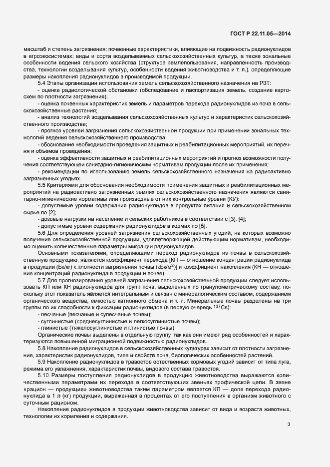 Страница 5 ГОСТ Р 22.11.05-2014
