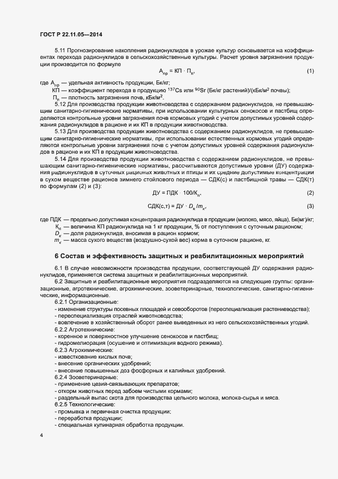Страница 6 ГОСТ Р 22.11.05-2014